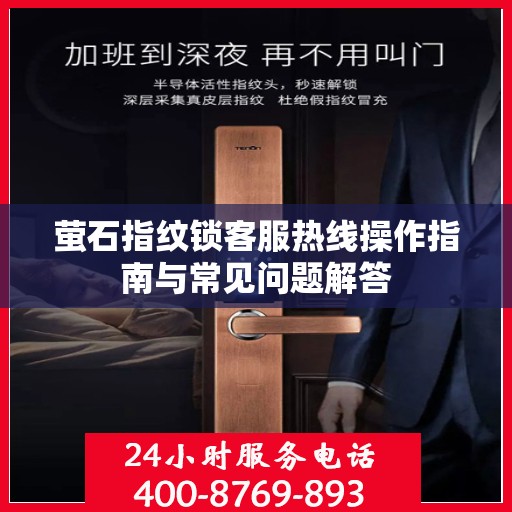 萤石指纹锁客服热线操作指南与常见问题解答