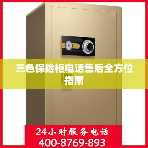 三色保险柜电话售后全方位指南