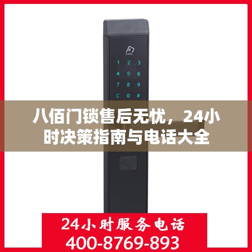 八佰门锁售后无忧，24小时决策指南与电话大全