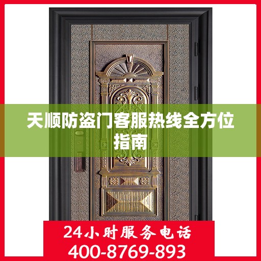 天顺防盗门客服热线全方位指南
