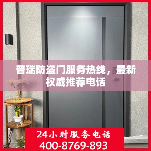 普瑞防盗门服务热线，最新权威推荐电话
