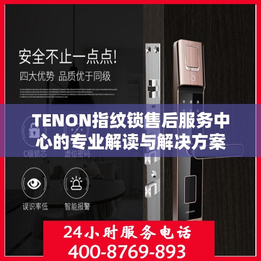 TENON指纹锁售后服务中心的专业解读与解决方案