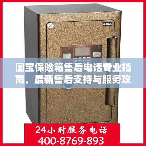 国宝保险箱售后电话专业指南，最新售后支持与服务攻略