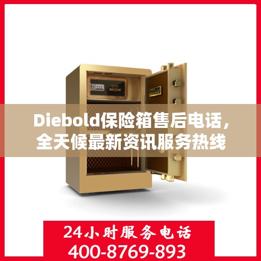 Diebold保险箱售后电话，全天候最新资讯服务热线