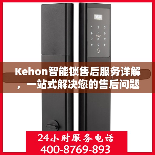 Kehon智能锁售后服务详解，一站式解决您的售后问题