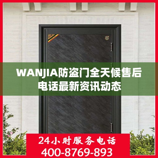 WANJIA防盗门全天候售后电话最新资讯动态