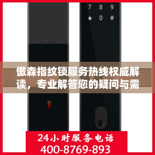 傲森指纹锁服务热线权威解读，专业解答您的疑问与需求