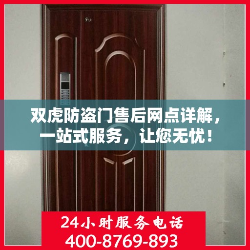 双虎防盗门售后网点详解，一站式服务，让您无忧！