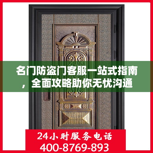 名门防盗门客服一站式指南，全面攻略助你无忧沟通