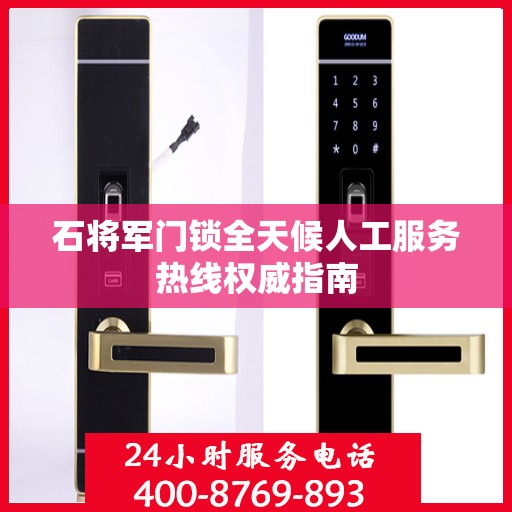 石将军门锁全天候人工服务热线权威指南