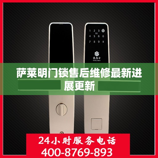 萨莱明门锁售后维修最新进展更新