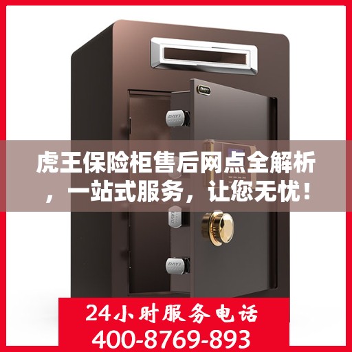 虎王保险柜售后网点全解析，一站式服务，让您无忧！