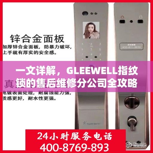一文详解，GLEEWELL指纹锁的售后维修分公司全攻略