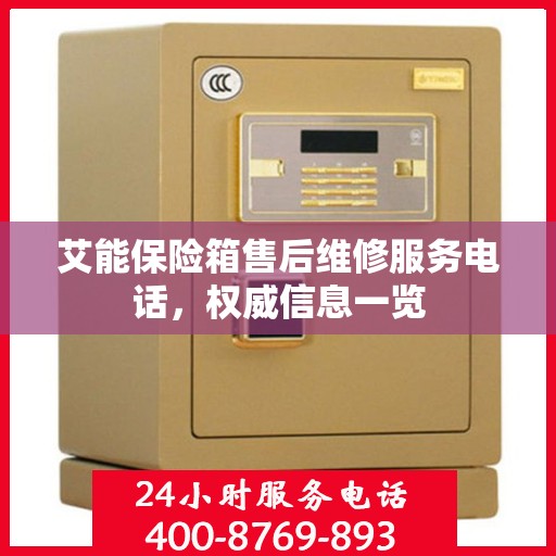 艾能保险箱售后维修服务电话，权威信息一览