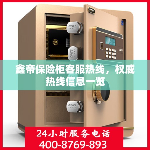 鑫帝保险柜客服热线，权威热线信息一览