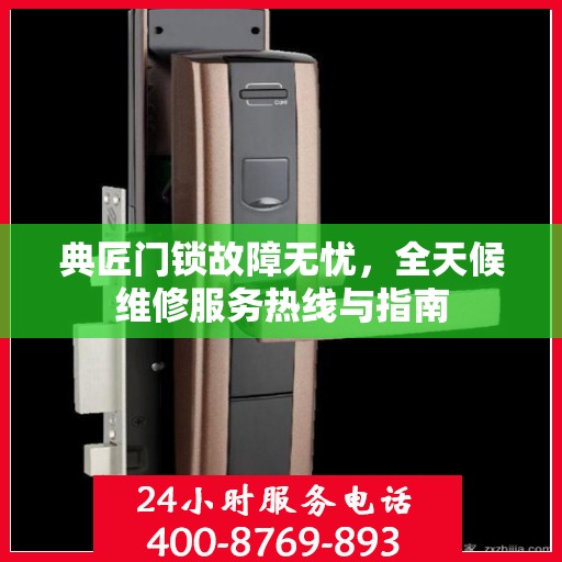 典匠门锁故障无忧，全天候维修服务热线与指南