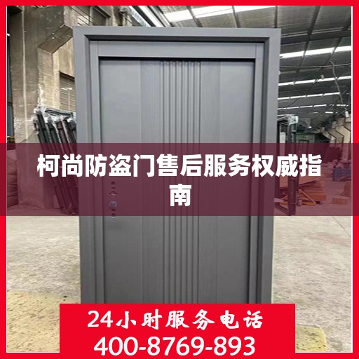 柯尚防盗门售后服务权威指南