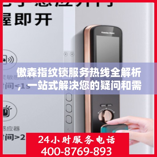 傲森指纹锁服务热线全解析，一站式解决您的疑问和需求