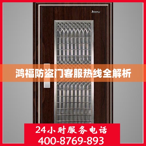 鸿福防盗门客服热线全解析