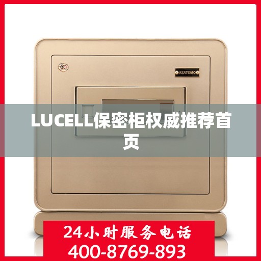 LUCELL保密柜权威推荐首页