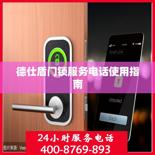 德仕盾门锁服务电话使用指南