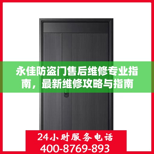 永佳防盗门售后维修专业指南，最新维修攻略与指南