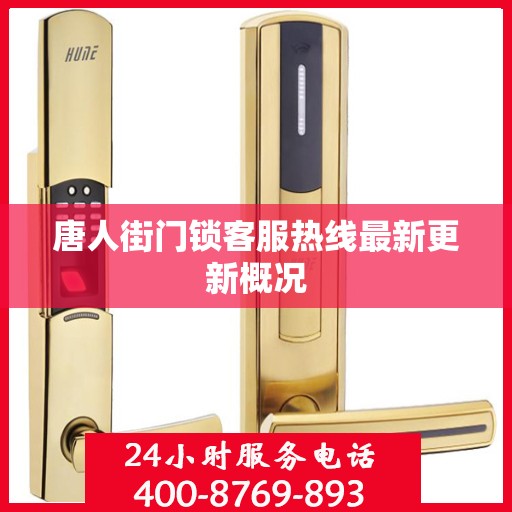 唐人街门锁客服热线最新更新概况