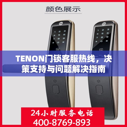 TENON门锁客服热线，决策支持与问题解决指南