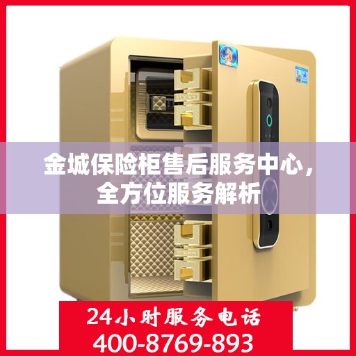 金城保险柜售后服务中心，全方位服务解析