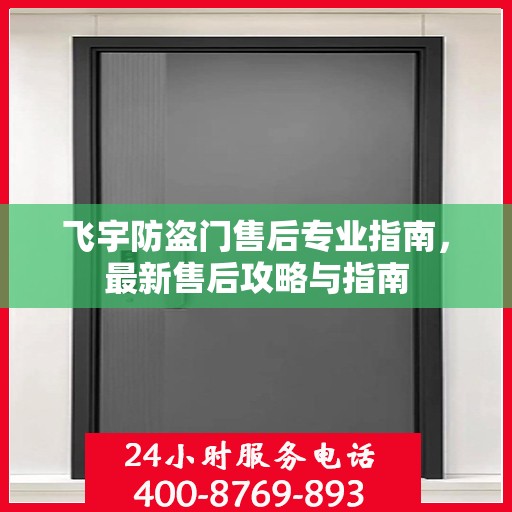 飞宇防盗门售后专业指南，最新售后攻略与指南