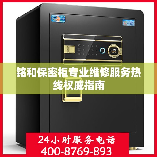 铭和保密柜专业维修服务热线权威指南
