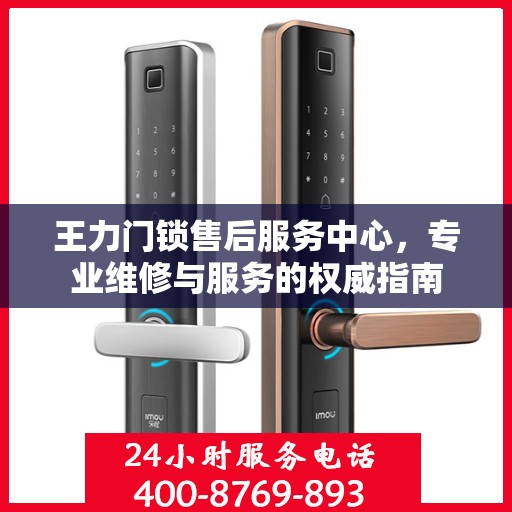 王力门锁售后服务中心，专业维修与服务的权威指南