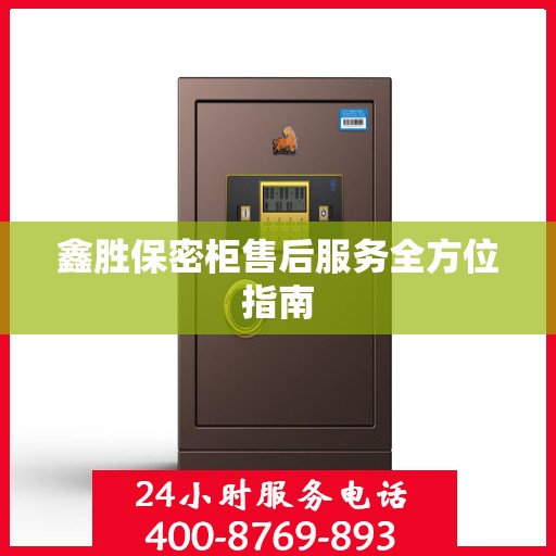鑫胜保密柜售后服务全方位指南