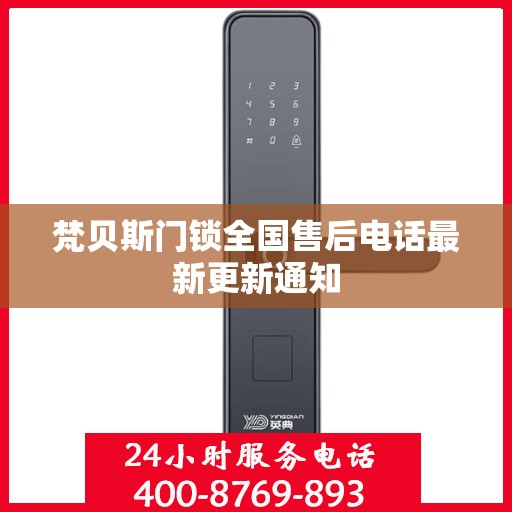 梵贝斯门锁全国售后电话最新更新通知