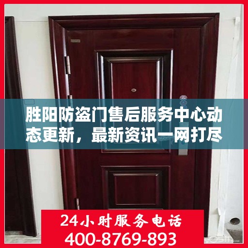 胜阳防盗门售后服务中心动态更新，最新资讯一网打尽