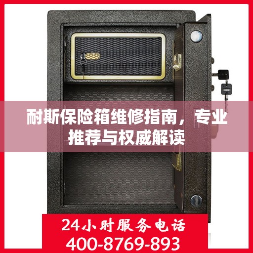 耐斯保险箱维修指南，专业推荐与权威解读