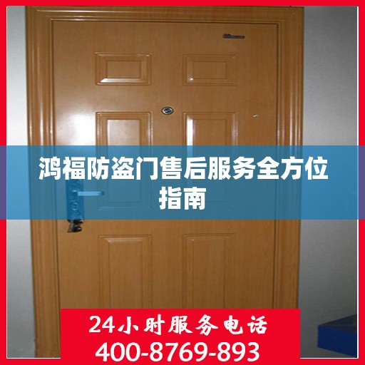 鸿福防盗门售后服务全方位指南