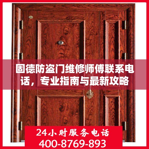 固德防盗门维修师傅联系电话，专业指南与最新攻略