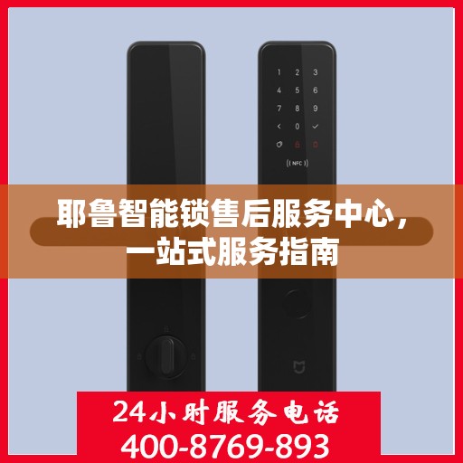 耶鲁智能锁售后服务中心，一站式服务指南