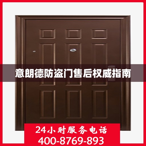 意朗德防盗门售后权威指南