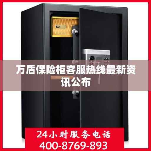 万盾保险柜客服热线最新资讯公布