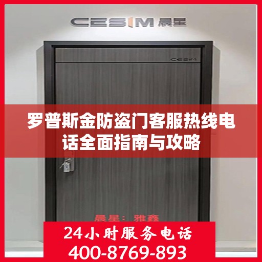 罗普斯金防盗门客服热线电话全面指南与攻略