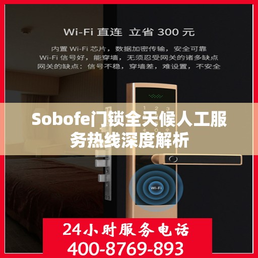 Sobofe门锁全天候人工服务热线深度解析