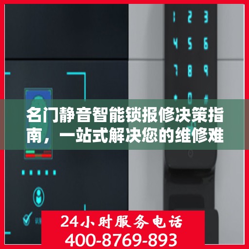 名门静音智能锁报修决策指南，一站式解决您的维修难题