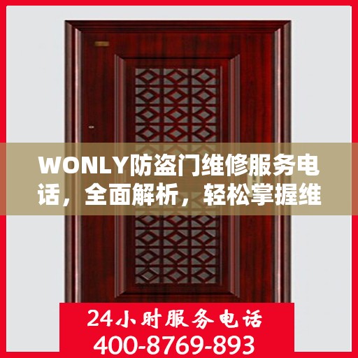 WONLY防盗门维修服务电话，全面解析，轻松掌握维修信息