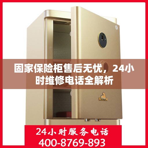 固家保险柜售后无忧，24小时维修电话全解析