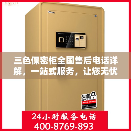 三色保密柜全国售后电话详解，一站式服务，让您无忧购选！