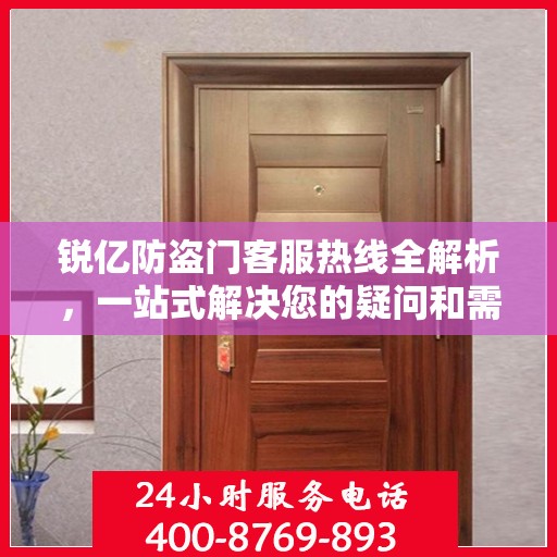 锐亿防盗门客服热线全解析，一站式解决您的疑问和需求