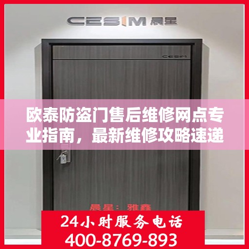 欧泰防盗门售后维修网点专业指南，最新维修攻略速递