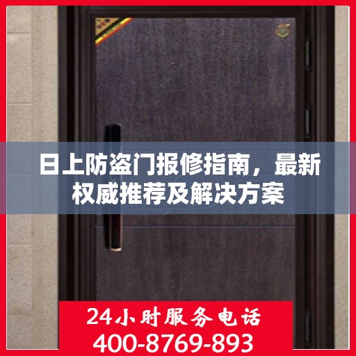 日上防盗门报修指南，最新权威推荐及解决方案